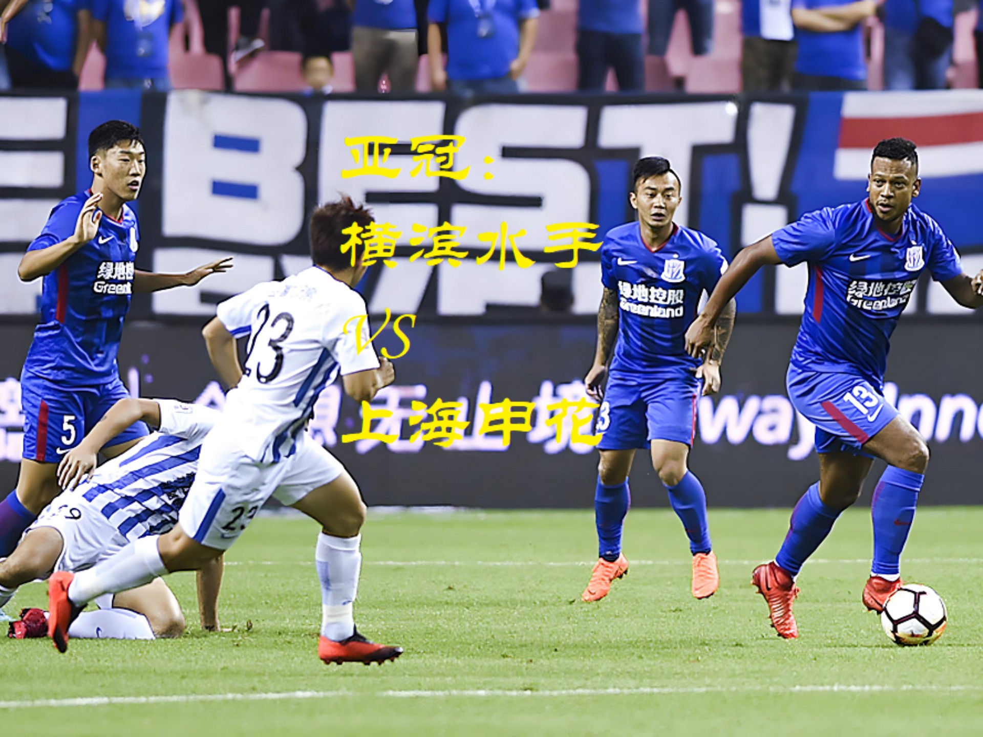 关于上海上港卫冕夺冠,亚冠之路漫漫的信息 关于上海上港卫冕夺冠,亚冠之路漫漫的信息