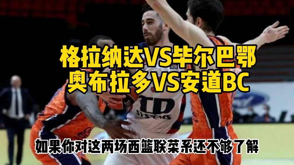 格拉纳达迎战毕尔巴鄂竞技,赛场风云的简单介绍 格拉纳达迎战毕尔巴鄂竞技,赛场风云的简单介绍