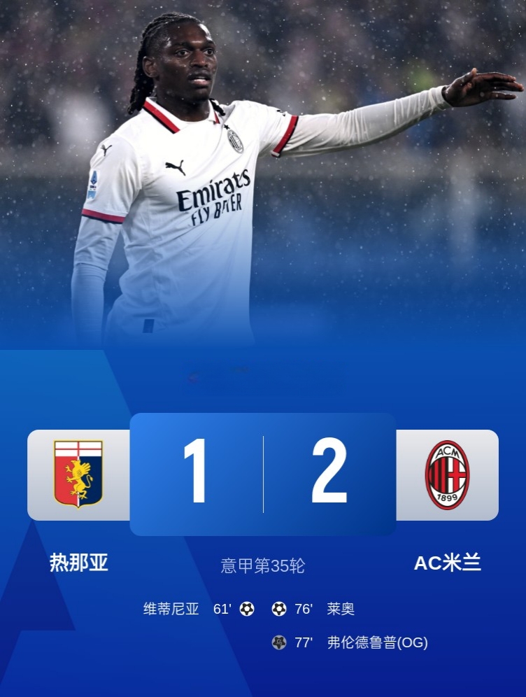 热那亚力克AC米兰,抢走宝贵三分 热那亚力克AC米兰,抢走宝贵三分