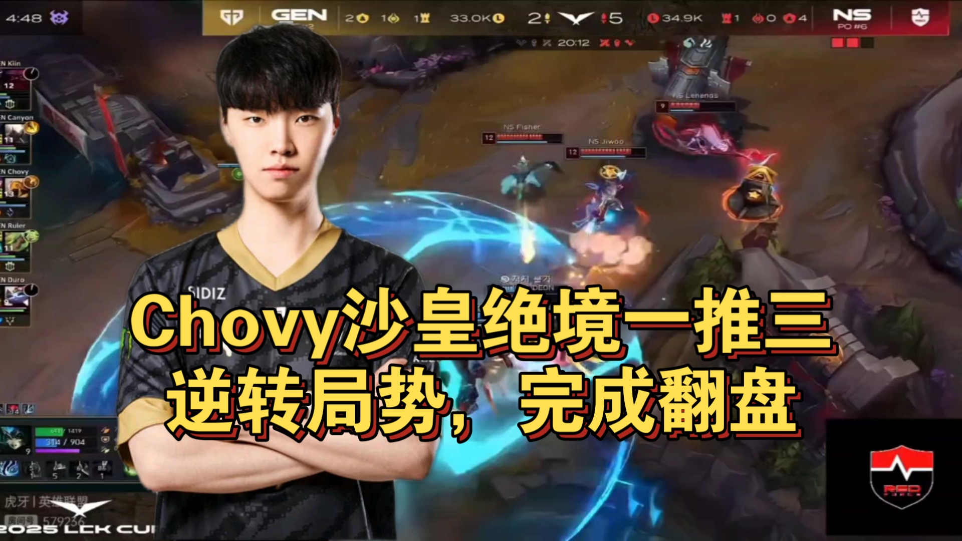 NS爆冷HLE,Chovy关键制胜的简单介绍 NS爆冷HLE,Chovy关键制胜的简单介绍